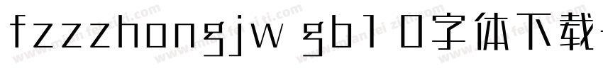 fzzzhongjw gb1 0字体下载字体转换